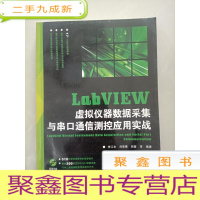 正 九成新LabVIEW虚拟仪器数据采集与串口通信测控应用实战[有盘]