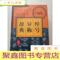 正 九成新绰号异称辞典[ 自然旧]