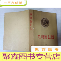 正 九成新毛泽东选集 第4卷 韩文版[自然旧]