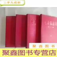 正 九成新《毛泽东选集》1-4全四册 红塑皮[自然旧 第一卷内有画线]
