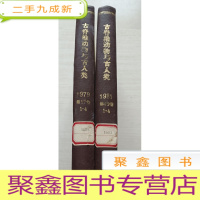 正 九成新《古脊椎动物与古人类》1979年1-4+1981年1-4期合订本 [·馆藏]