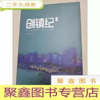 正 九成新创镇纪 长峙岛 舟山绿城如心小镇十周年献礼