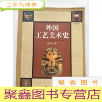正 九成新外国工艺美术史