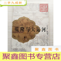 正 九成新乾隆与大运河