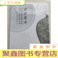 正 九成新秘瓷翠色——非遗越窑青瓷嵇锡贵师徒作品集