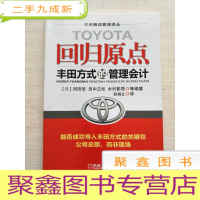 正 九成新回归原点:丰田方式的管理会计