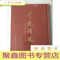 正 九成新千载清风:近现代名家墨竹展 [未拆封 保]