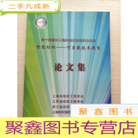 正 九成新智能纺织可穿戴技术展望论文集