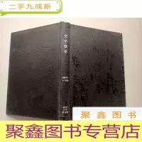 正 九成新文字改革 1963年 1—12期[ 馆藏 合订 自然旧]