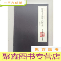 正 九成新《馆藏章太炎文物展》藏品目录