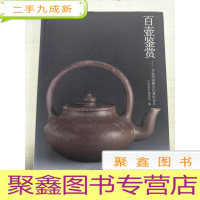 正 九成新百壶鉴赏:吴远明捐赠历代紫砂茶具[]