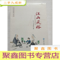 正 九成新江山风俗、江山礼仪、江山家风[三册合售]未拆封