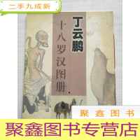正 九成新丁云鹏十八罗汉图册