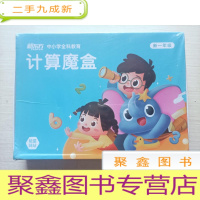 正 九成新计算魔盒 新一年级[未拆封]