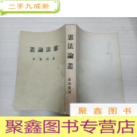 正 九成新宪法论丛(民国62年初版)编号1