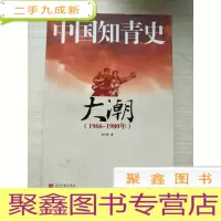 正 九成新中国知青史.大潮(1966-1980年)