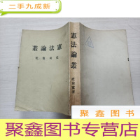 正 九成新宪法论丛(民国62年初版)编号2