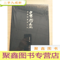 正 九成新白云抱幽石:周寒筠书寒山诗[未拆封]