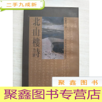 正 九成新北山楼诗