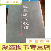 正 九成新作篆通假校补 [无勾画 自然旧]