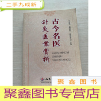 正 九成新古今名医针灸医案赏析[无勾画 自然旧]