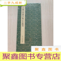 正 九成新王宠行草书少陵廿五绝句[半拆封 ]