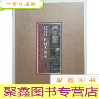 正 九成新纳尔逊 阿特金斯艺术博物馆藏广胜寺壁画(历代名绘真赏 牛皮卡纸盒装4开 全一册)