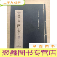 正 九成新国医大师路志正传