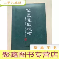 正 九成新作篆通假校补[无勾画 自然旧]