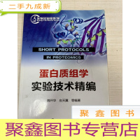 正 九成新生物实验室系列:蛋白质组学实验技术精编[无勾画 自然旧]