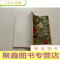 正 九成新萧山民间故事 珍珠蚌的传说 [书口稍有污迹 不影响阅读 介意]