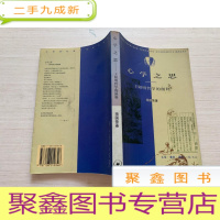 正 九成新心学之思:王阳明哲学的阐释[扉页有字迹 勾画 不影响阅读 介意]