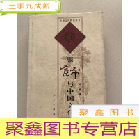 正 九成新服饰与中国文化[内页有字迹勾画脱落 书口有字迹 不影响阅读 介意 ]