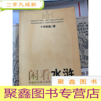 正 九成新闲看水浒:字缝里的梁山规则与江湖世界 [书脊稍有磨损 不影响阅读 介意]