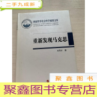 正 九成新重新发现马克思—柏林墙倒塌后德国马克思主义发展趋向(国家哲学社会科学成果文库)