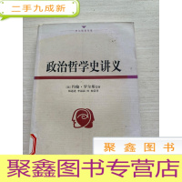 正 九成新政治哲学史讲义[书脊上方稍有破损 不影响阅读 介意]