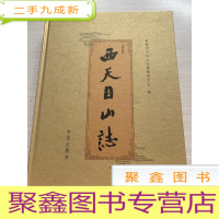正 九成新重修西天目山志[无勾画 ]
