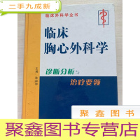 正 九成新临床胸心外科学 [无勾画 ]