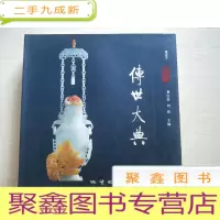正 九成新黄龙玉传世大典