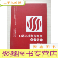 正 九成新口述九曲红梅红茶制作技艺