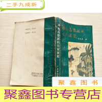 正 九成新海南岛黎族的住宅建筑[书品见图]