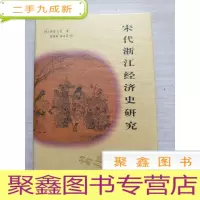 正 九成新宋代浙江经济史研究[ 自然旧 库存随机发货]