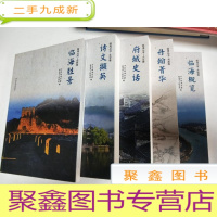 正 九成新临海丛书:文学卷 人文卷 书画卷 市情卷 名胜卷[五本合售]未拆封