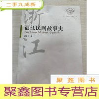 正 九成新浙江民间故事史 [无勾画 自然旧]