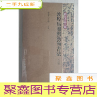 正 九成新敦煌马圈湾汉简书法(合集)1-3[,未拆封]