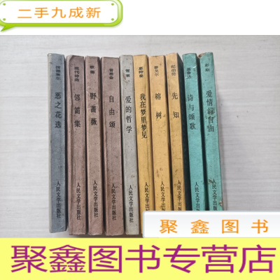 正 九成新外国名诗:爱情与自由、爱的哲学、恶之花选、诗与颂歌、自由颂、野蔷薇、邻笛集、先知、榕树、我在梦里梦见[10册