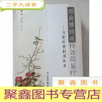 正 九成新颈肩腰腿痛简易疗法:注射针密刺液体刀