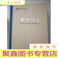 正 九成新联兴村志(柯桥区村志丛书)