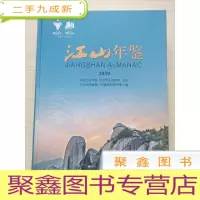 正 九成新江山年鉴2020