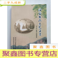 正 九成新海盐朱氏文史集萃